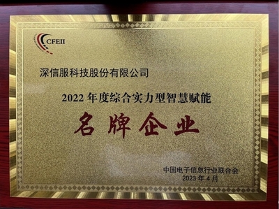 深信服榮獲2022年度綜合實力型智慧賦能名牌企業(yè)，引領(lǐng)企業(yè)網(wǎng)絡(luò)技術(shù)服務(wù)新高度
